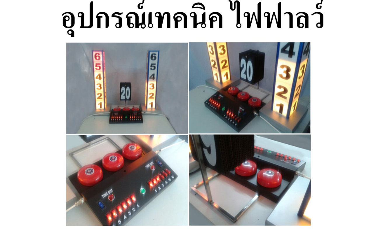 อุปกรณ์เทคนิค ไฟฟาล์ว ไฟฟาลว์ waak;